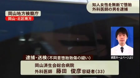 不同意堕胎の岡山済生会総合病院藤田俊彦医師 事前に中絶を要求 ふじたとしひこ 岡山市 岡山済生会総合病院 Videa