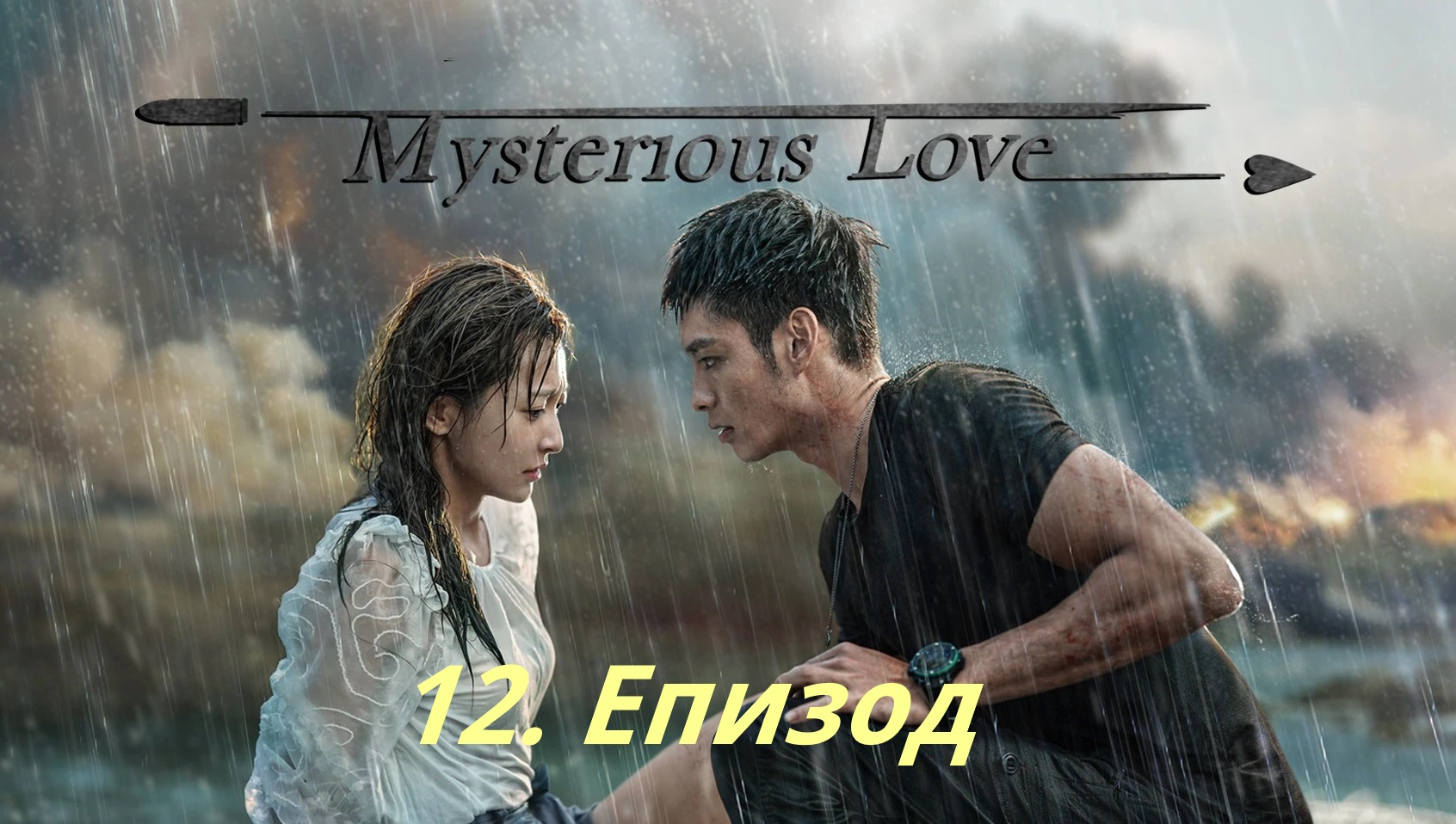 загадочная любовь дорама китай 2021. загадочная любовь дорама 2021. загадочная любовь дорама 2021. загадочная любовь дорама 11. Dorama таинственный сад поцелуй.