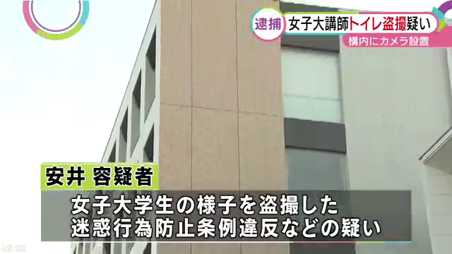 安井健・名古屋女子大学家政学部講師、女子トイレ盗撮で逮捕, 名古屋女子大学, 安井健