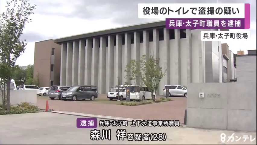 兵庫県太子町上下水道事業所の森川祥主事、女子トイレ盗撮で逮捕, 上下水道事業所, 兵庫県太子町, 森川祥