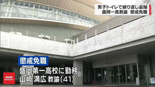 盛岡第一高等学校の山崎満広先生、盗撮を繰り返し懲戒免職　岩手県, やまざきみつひろ, 山崎満広, 岩手県