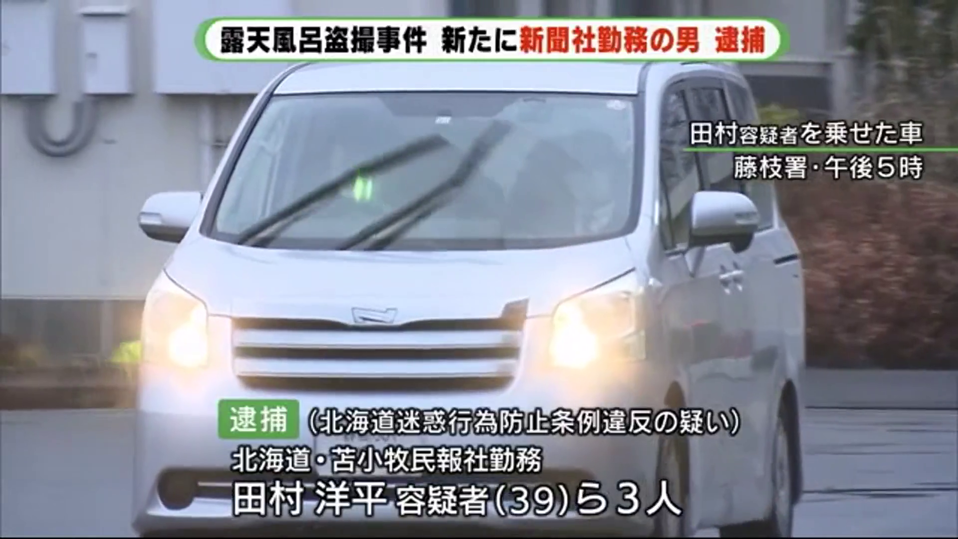 苫小牧民報社の田村洋平、露天風呂の女性盗撮疑いで逮捕　北海道, たむらようへい, 北海道, 田村洋平