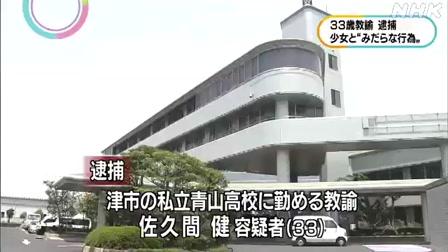 日生学園青山高校の佐久間健先生 女子高校生にみだらな行為で逮捕 三重県 さくまたける 三重県 佐久間健 Videa
