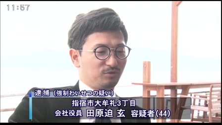 指宿コーラルビーチホテルの田原迫玄社長 強制わいせつ容疑で逮捕 鹿児島県 たはらさこ たはらさこげん 指宿コーラルビーチホテル Videa