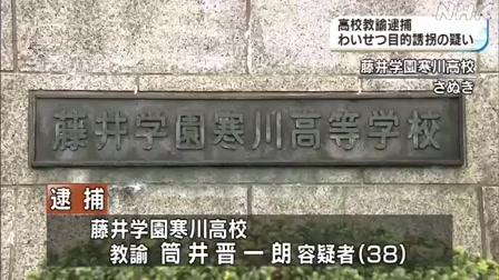 藤井学園寒川高校の筒井晋一朗先生 少女わいせつ目的誘拐で逮捕 香川県 さぬき市 つついしんいちろう 亜細亜大学 Videa