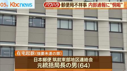 郵便局の内部通報者を脅した西村光晶被告を強要未遂罪で在宅起訴 福岡県 パワハラ 在宅起訴 小竹町 Videa
